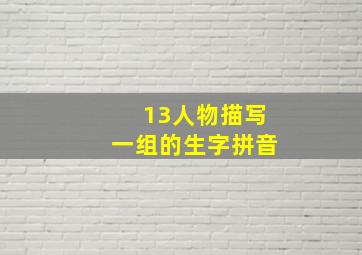 13人物描写一组的生字拼音