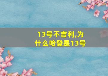 13号不吉利,为什么哈登是13号