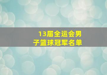 13届全运会男子篮球冠军名单