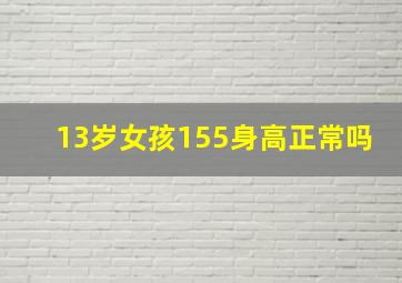 13岁女孩155身高正常吗