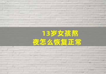 13岁女孩熬夜怎么恢复正常