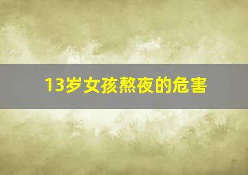 13岁女孩熬夜的危害