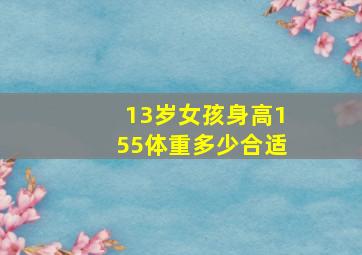 13岁女孩身高155体重多少合适