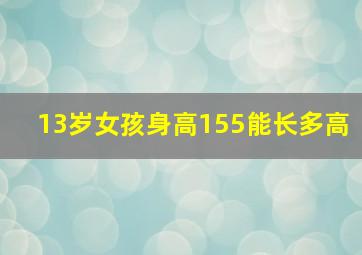 13岁女孩身高155能长多高