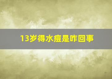 13岁得水痘是咋回事