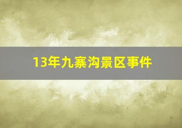 13年九寨沟景区事件