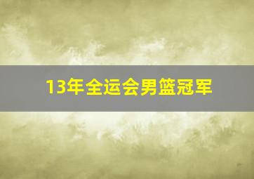 13年全运会男篮冠军