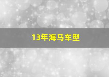 13年海马车型