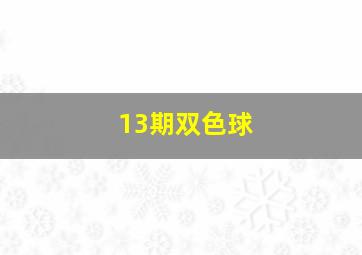 13期双色球