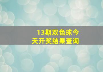 13期双色球今天开奖结果查询