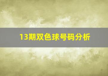 13期双色球号码分析