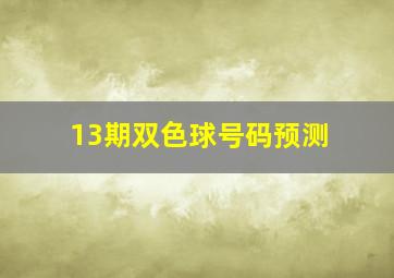 13期双色球号码预测