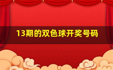 13期的双色球开奖号码