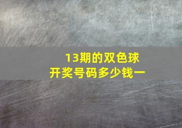 13期的双色球开奖号码多少钱一