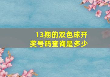 13期的双色球开奖号码查询是多少