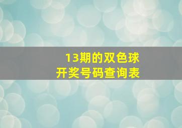 13期的双色球开奖号码查询表