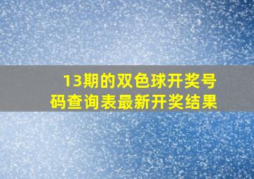 13期的双色球开奖号码查询表最新开奖结果