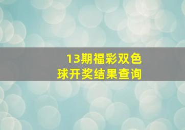 13期福彩双色球开奖结果查询