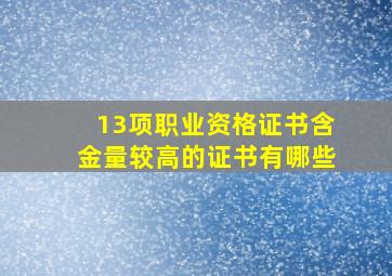 13项职业资格证书含金量较高的证书有哪些