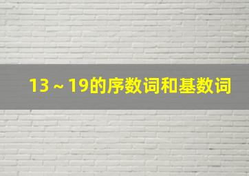 13～19的序数词和基数词