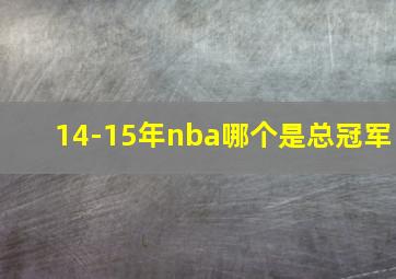 14-15年nba哪个是总冠军