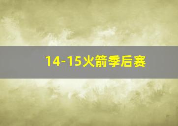 14-15火箭季后赛