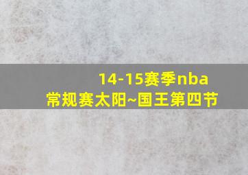 14-15赛季nba常规赛太阳~国王第四节