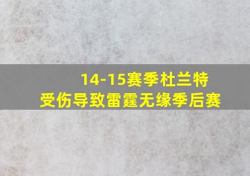 14-15赛季杜兰特受伤导致雷霆无缘季后赛