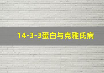 14-3-3蛋白与克雅氏病