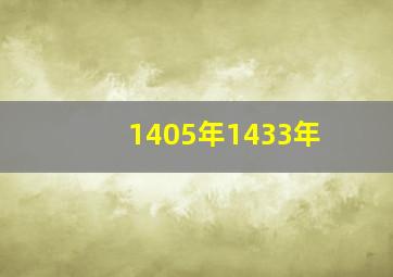 1405年1433年