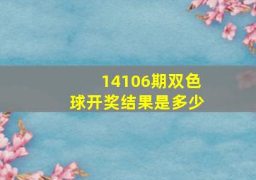 14106期双色球开奖结果是多少