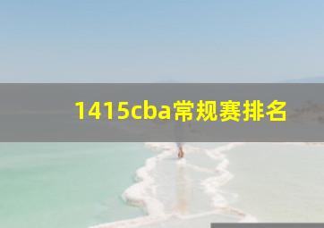 1415cba常规赛排名