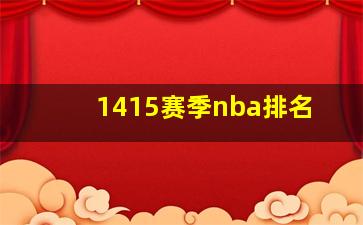 1415赛季nba排名