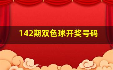 142期双色球开奖号码