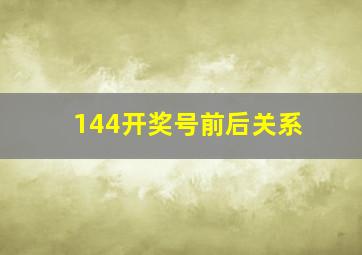 144开奖号前后关系