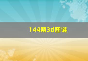 144期3d图谜