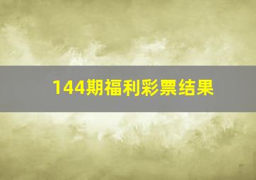 144期福利彩票结果