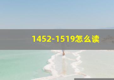 1452-1519怎么读