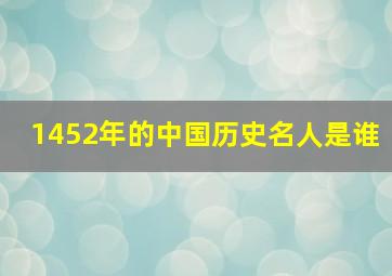 1452年的中国历史名人是谁