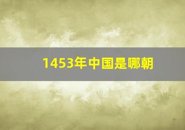 1453年中国是哪朝