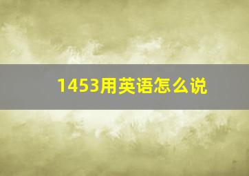 1453用英语怎么说