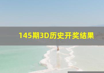 145期3D历史开奖结果