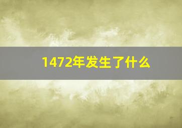 1472年发生了什么