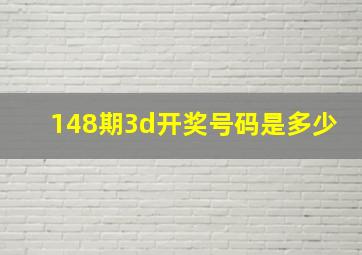 148期3d开奖号码是多少