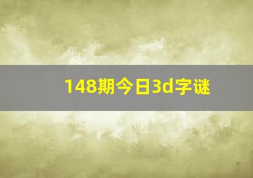 148期今日3d字谜