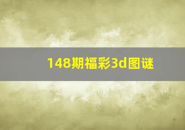 148期福彩3d图谜