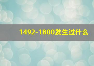 1492-1800发生过什么