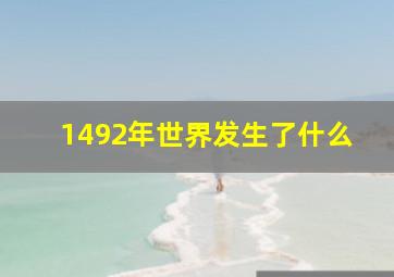 1492年世界发生了什么