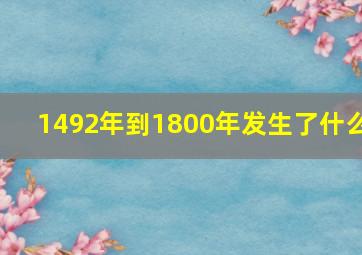 1492年到1800年发生了什么