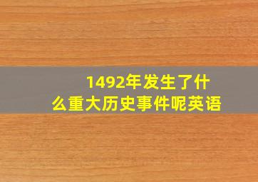 1492年发生了什么重大历史事件呢英语